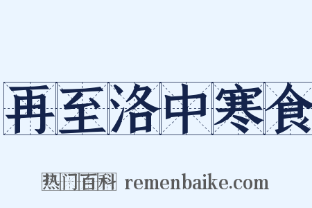 再至洛中寒食是什么意思的图片